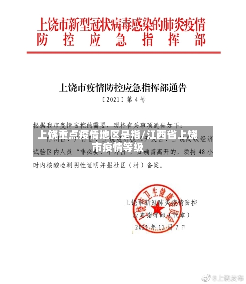 上饶重点疫情地区是指/江西省上饶市疫情等级