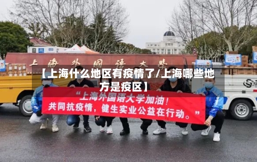 【上海什么地区有疫情了/上海哪些地方是疫区】-第1张图片