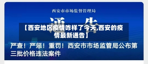 【西安地区疫情咋样了今天,西安的疫情最新通告】-第1张图片