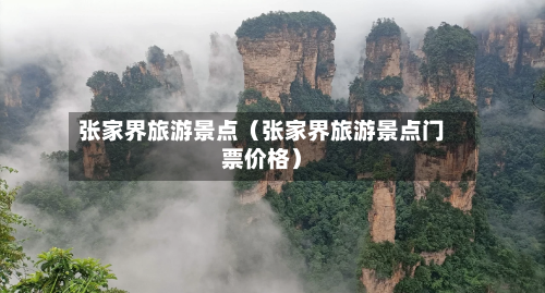 张家界旅游景点（张家界旅游景点门票价格）-第1张图片