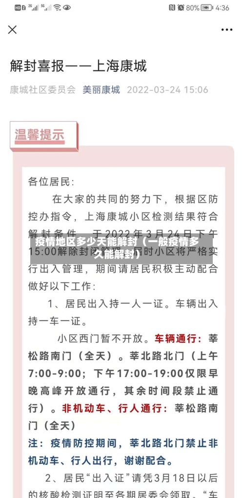 疫情地区多少天能解封（一般疫情多久能解封）-第1张图片