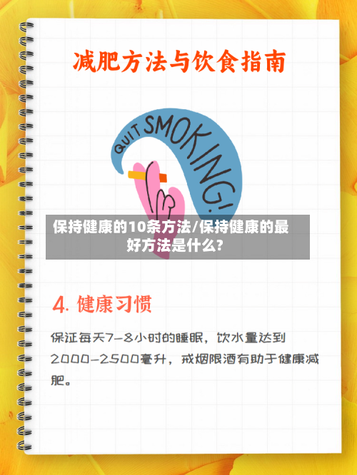 保持健康的10条方法/保持健康的最好方法是什么?-第1张图片