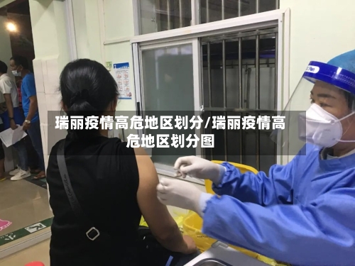 瑞丽疫情高危地区划分/瑞丽疫情高危地区划分图-第1张图片