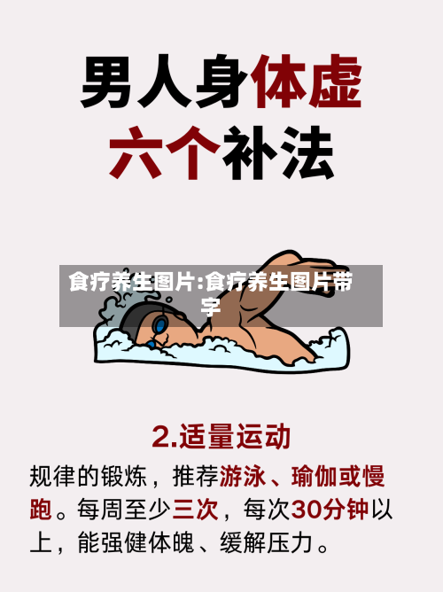 食疗养生图片:食疗养生图片带字-第1张图片