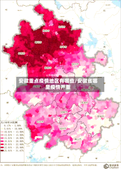 安徽重点疫情地区有哪些/安徽省哪里疫情严重-第1张图片