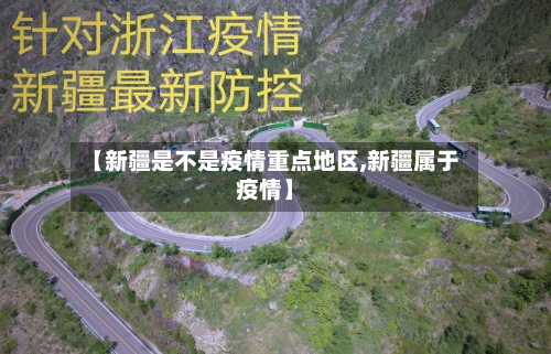 【新疆是不是疫情重点地区,新疆属于疫情】-第1张图片