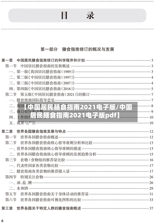 【中国居民膳食指南2021电子版/中国居民膳食指南2021电子版pdf】