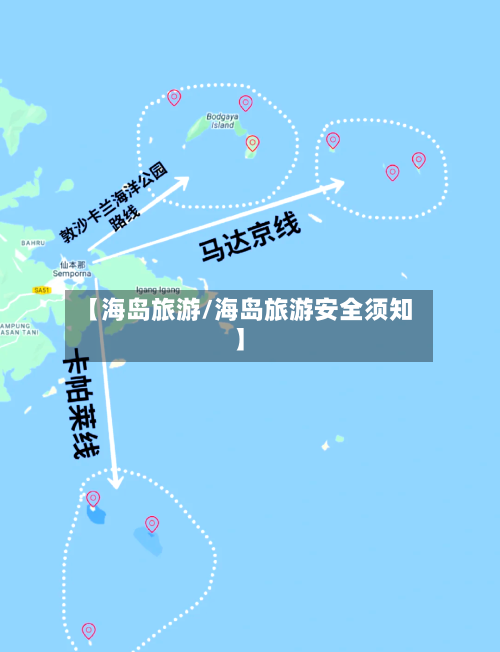【海岛旅游/海岛旅游安全须知】