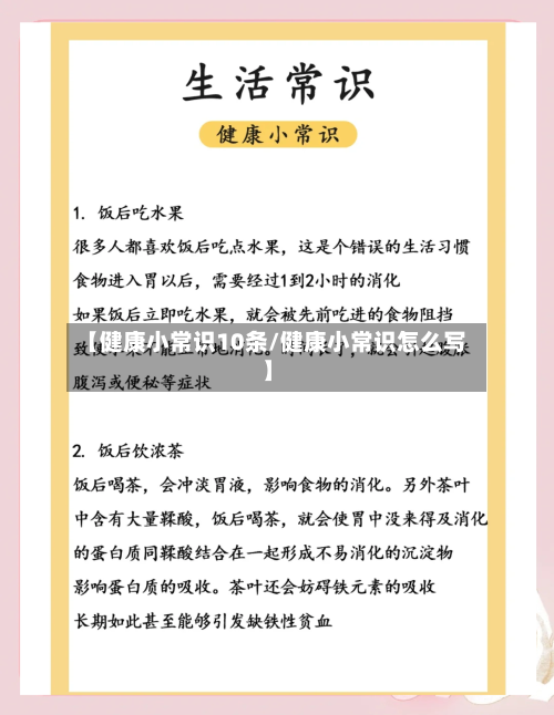 【健康小常识10条/健康小常识怎么写】-第1张图片