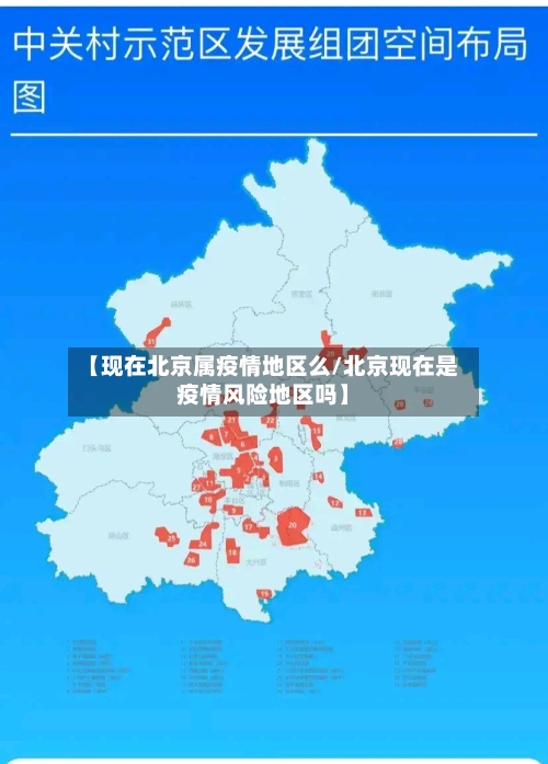 【现在北京属疫情地区么/北京现在是疫情风险地区吗】-第1张图片