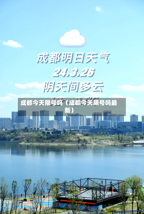 成都今天限号吗（成都今天限号吗最新）