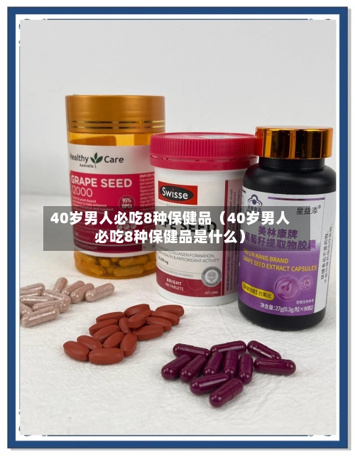 40岁男人必吃8种保健品(40岁男人必吃8种保健品是什么)-第1张图片