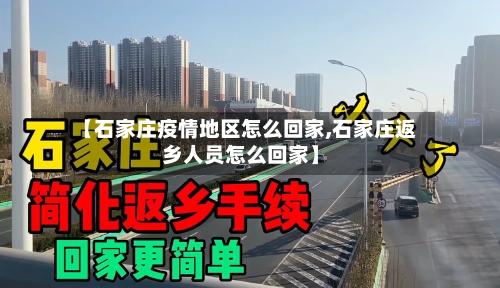 【石家庄疫情地区怎么回家,石家庄返乡人员怎么回家】-第1张图片