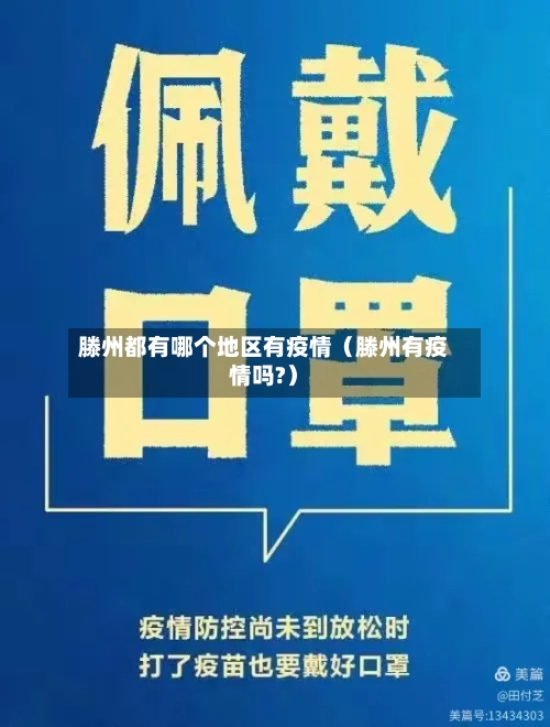 滕州都有哪个地区有疫情（滕州有疫情吗?）