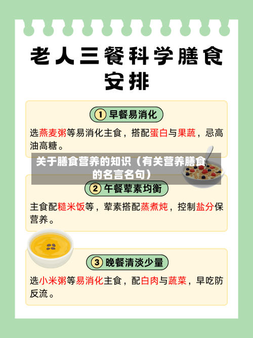 关于膳食营养的知识（有关营养膳食的名言名句）