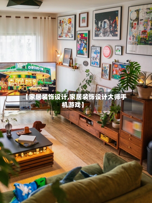 【家居装饰设计,家居装饰设计大师手机游戏】-第1张图片
