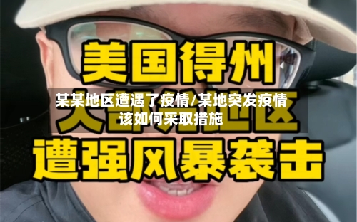 某某地区遭遇了疫情/某地突发疫情该如何采取措施-第1张图片