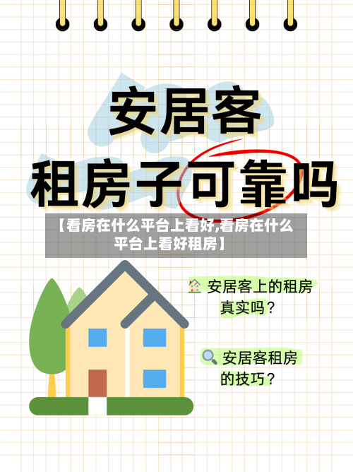 【看房在什么平台上看好,看房在什么平台上看好租房】