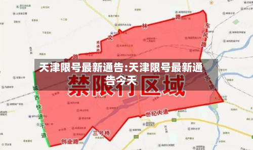 天津限号最新通告:天津限号最新通告今天