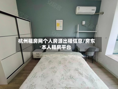 杭州租房网个人房源出租信息/房东本人租房平台-第1张图片