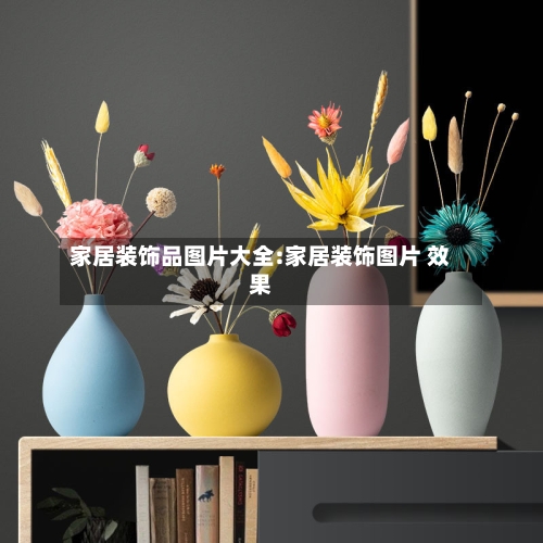 家居装饰品图片大全:家居装饰图片 效果-第1张图片