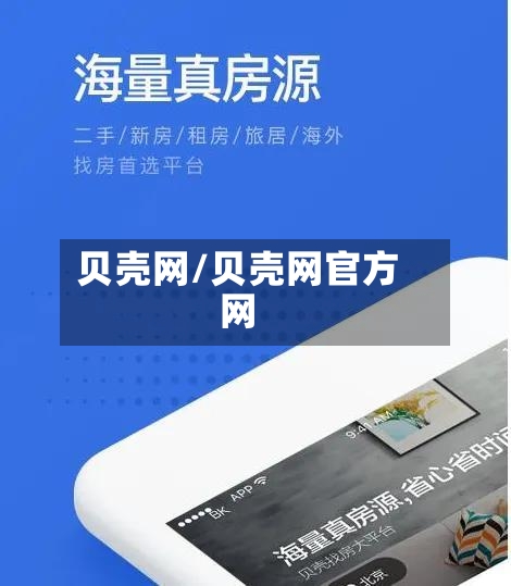 贝壳网/贝壳网官方网-第1张图片