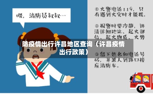 防疫情出行许昌地区查询（许昌疫情出行政策）