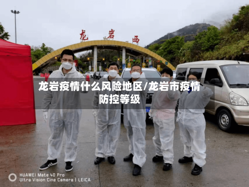 龙岩疫情什么风险地区/龙岩市疫情防控等级