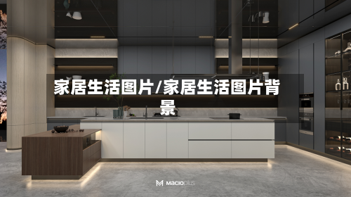家居生活图片/家居生活图片背景