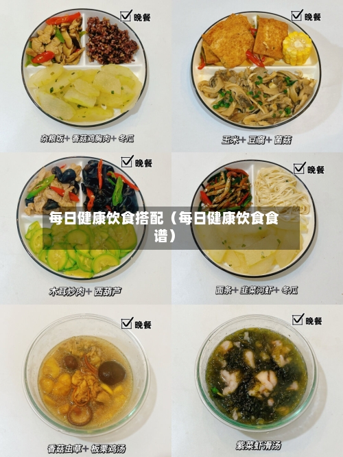 每日健康饮食搭配（每日健康饮食食谱）
