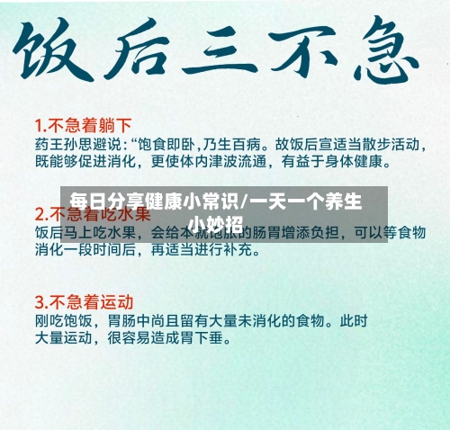 每日分享健康小常识/一天一个养生小妙招