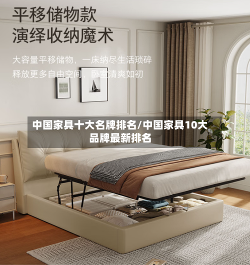 中国家具十大名牌排名/中国家具10大品牌最新排名
