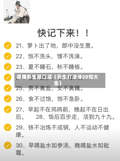 健康养生顺口溜（养生打油诗20句大全）-第1张图片