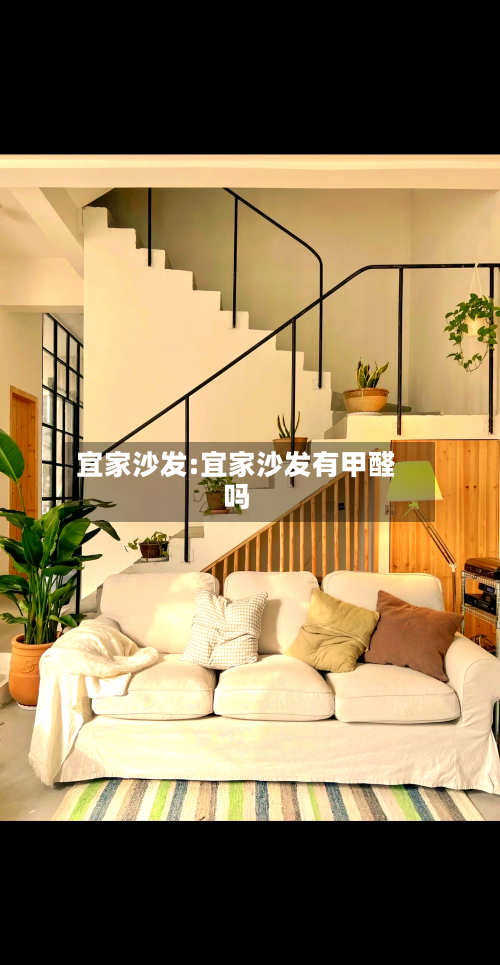 宜家沙发:宜家沙发有甲醛吗-第1张图片