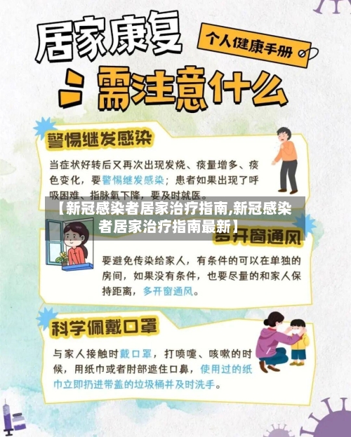 【新冠感染者居家治疗指南,新冠感染者居家治疗指南最新】