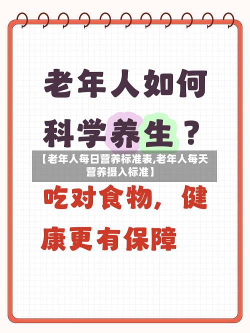 【老年人每日营养标准表,老年人每天营养摄入标准】
