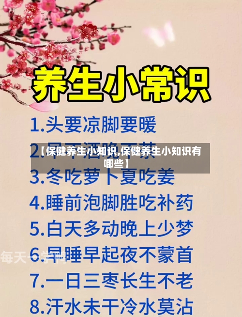 【保健养生小知识,保健养生小知识有哪些】