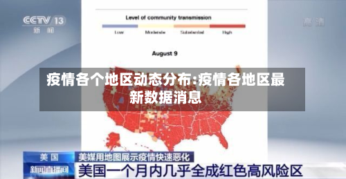 疫情各个地区动态分布:疫情各地区最新数据消息-第1张图片