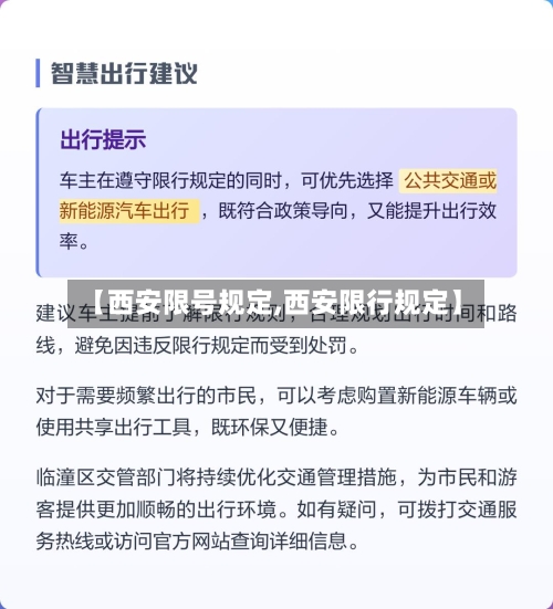 【西安限号规定,西安限行规定】