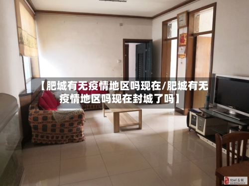 【肥城有无疫情地区吗现在/肥城有无疫情地区吗现在封城了吗】
