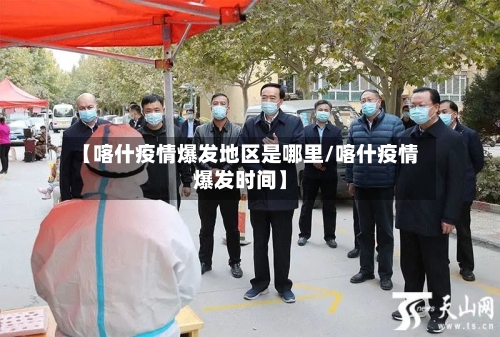 【喀什疫情爆发地区是哪里/喀什疫情爆发时间】