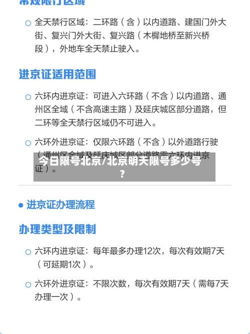 今日限号北京/北京明天限号多少号?-第1张图片