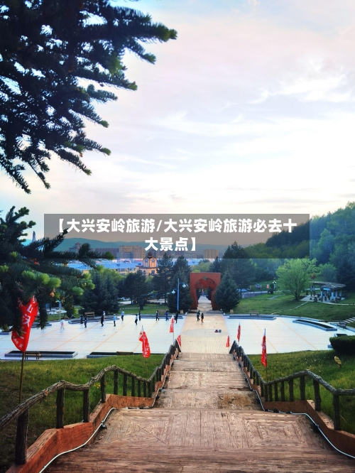 【大兴安岭旅游/大兴安岭旅游必去十大景点】-第1张图片