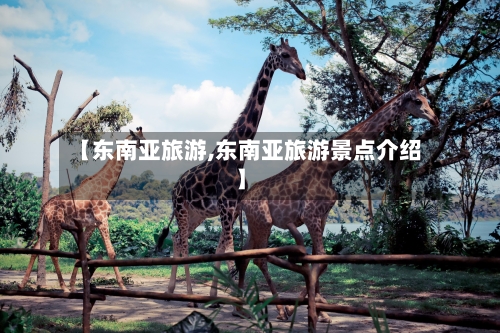 【东南亚旅游,东南亚旅游景点介绍】