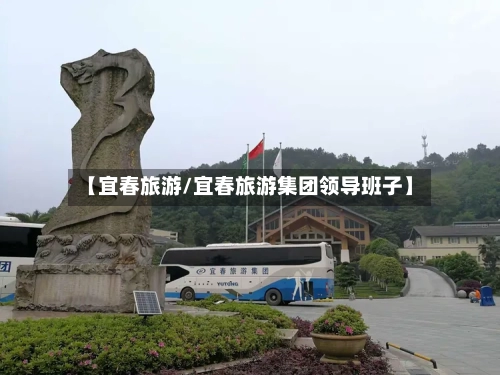 【宜春旅游/宜春旅游集团领导班子】