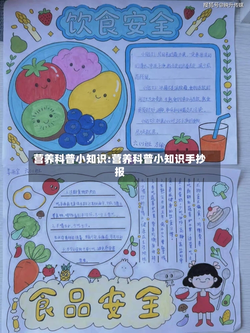 营养科普小知识:营养科普小知识手抄报-第1张图片