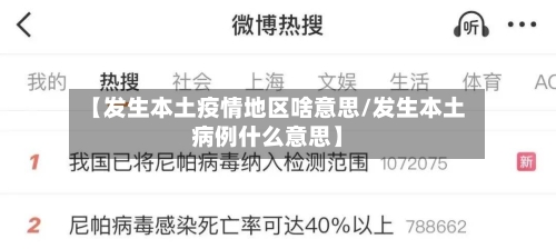 【发生本土疫情地区啥意思/发生本土病例什么意思】-第1张图片