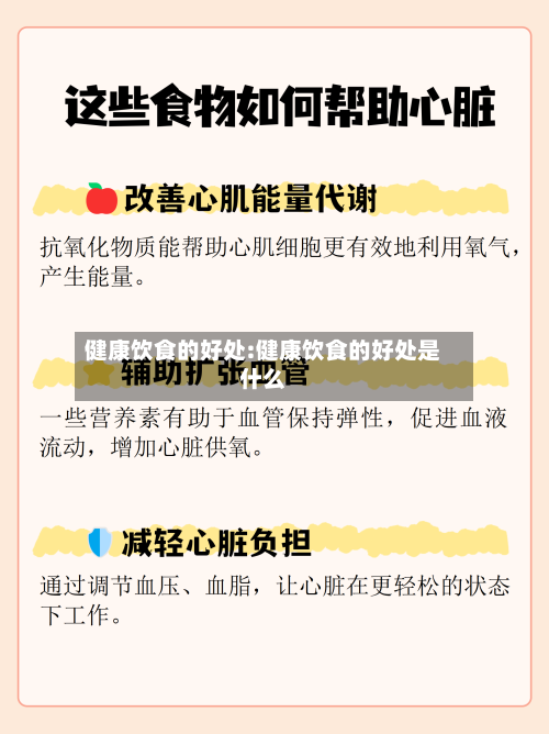 健康饮食的好处:健康饮食的好处是什么