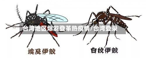 台湾地区爆发登革热疫情/台湾登录