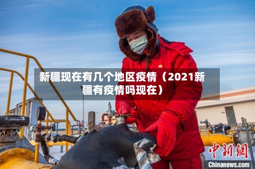 新疆现在有几个地区疫情(2021新疆有疫情吗现在)-第1张图片
